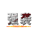 强 袭 (Class 11)