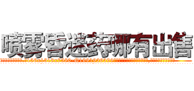 喷雾昏迷药哪有出售 (喷雾昏迷药哪有出售【电.话156x1318x7580-Q1991936399鑫宏药业】我们做的是长期生意,靠的是老客户长期支持
参考消息网2月20日报道 韩媒称，“剩女多、离婚率高的城市，房价一定会上涨。”这是中国经济学家金岩石2016年12月参加在上海举行的房地产相关论坛时说的话。
)
