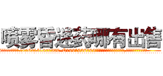 喷雾昏迷药哪有出售 (喷雾昏迷药哪有出售【电.话156x1318x7580-Q1991936399鑫宏药业】我们做的是长期生意,靠的是老客户长期支持
参考消息网2月20日报道 韩媒称，“剩女多、离婚率高的城市，房价一定会上涨。”这是中国经济学家金岩石2016年12月参加在上海举行的房地产相关论坛时说的话。
)