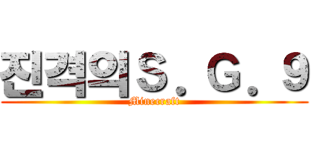 진격의Ｓ．Ｇ．９ (Minecraft)