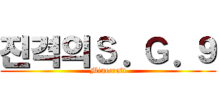 진격의Ｓ．Ｇ．９ (Minecraft)