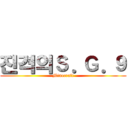 진격의Ｓ．Ｇ．９ (Minecraft)