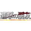 進撃の朋友 (attack on pal)