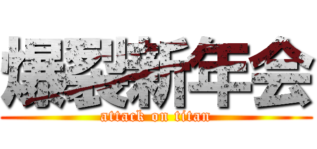 爆裂新年会 (attack on titan)