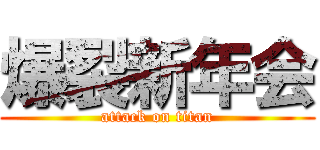 爆裂新年会 (attack on titan)