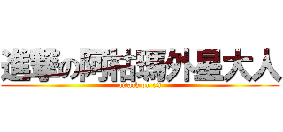進撃の阿枯瑪外星大人 (attack on tit)