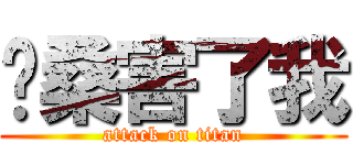 你桑害了我 (attack on titan)