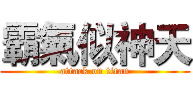 霸氣似神天 (attack on titan)