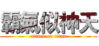 霸氣似神天 (attack on titan)