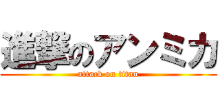 進撃のアンミカ (attack on titan)