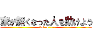 家が無くなった人を助けよう (attack on titan)