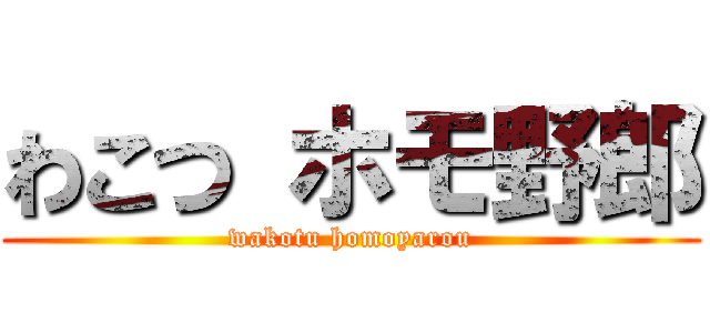 わこつ ホモ野郎 (wakotu homoyarou)