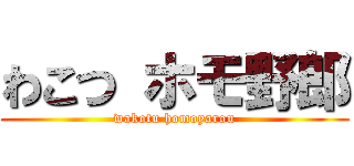 わこつ ホモ野郎 (wakotu homoyarou)