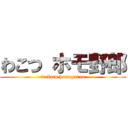 わこつ ホモ野郎 (wakotu homoyarou)