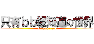 只有ｂｂ壕知道の世界 (attack on bbhao)