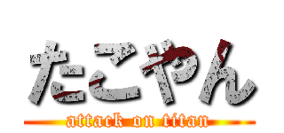 たこやん (attack on titan)