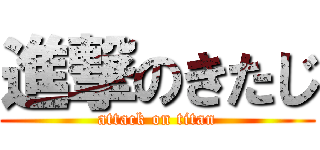 進撃のきたじ (attack on titan)