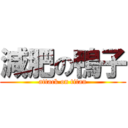 減肥の鴨子 (attack on titan)