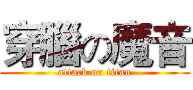 穿腦の魔音 (attack on titan)