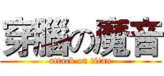 穿腦の魔音 (attack on titan)
