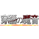 穿腦の魔音 (attack on titan)