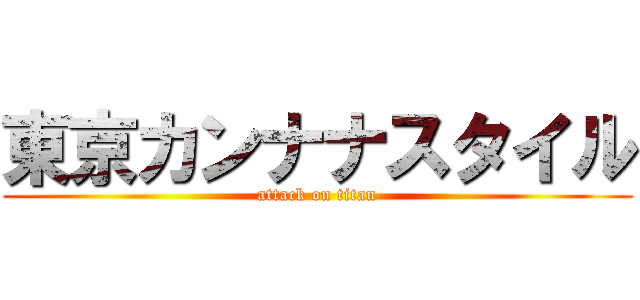 東京カンナナスタイル (attack on titan)