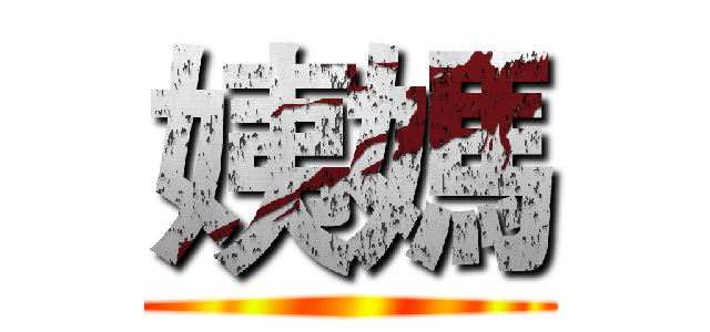 姨媽 ()