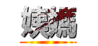 姨媽 ()