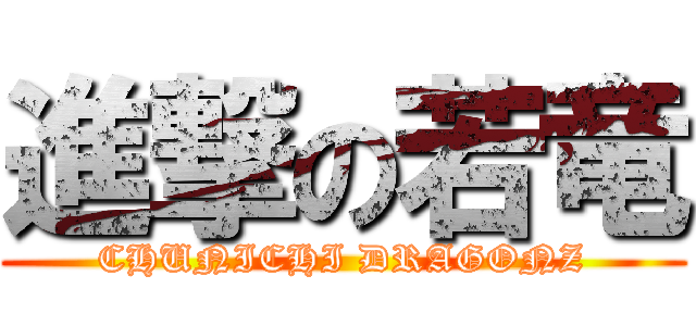 進撃の若竜 (CHUNICHI DRAGONZ)