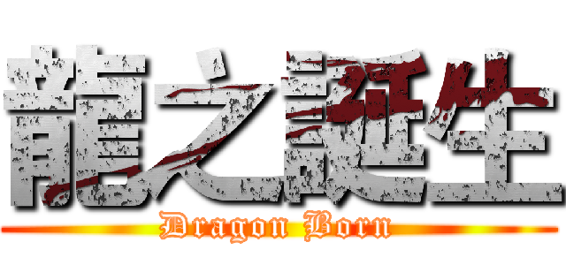 龍之誕生 (Dragon Born)