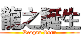 龍之誕生 (Dragon Born)
