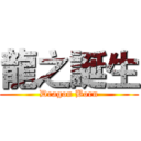 龍之誕生 (Dragon Born)