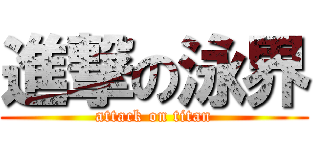 進撃の泳界 (attack on titan)