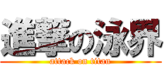 進撃の泳界 (attack on titan)