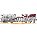 進撃の泳界 (attack on titan)