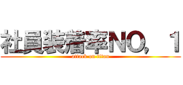 社員装着率ＮＯ，１ (attack on titan)