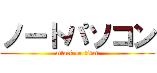 ノートパソコン (attack on titan)