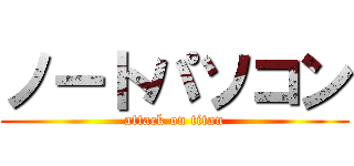 ノートパソコン (attack on titan)