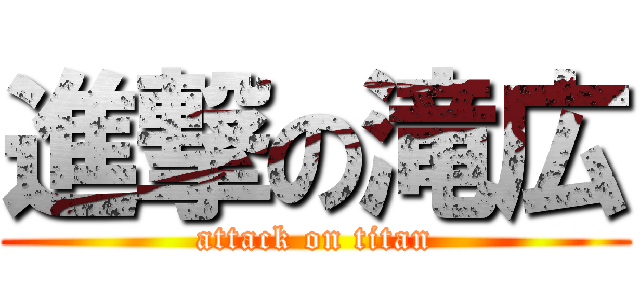 進撃の滝広 (attack on titan)