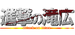 進撃の滝広 (attack on titan)