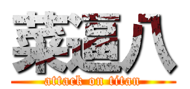 菜逼八 (attack on titan)