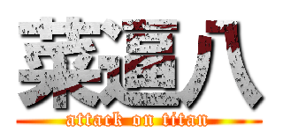 菜逼八 (attack on titan)