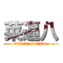 菜逼八 (attack on titan)