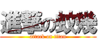 進撃の蚊幾 (attack on titan)