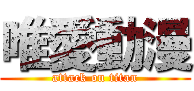 唯愛動漫 (attack on titan)