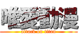 唯愛動漫 (attack on titan)