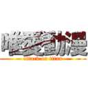 唯愛動漫 (attack on titan)