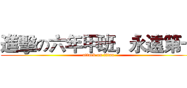 進擊の六年甲班，永遠第一 (attack on titan)