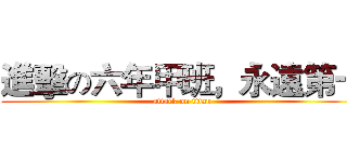 進擊の六年甲班，永遠第一 (attack on titan)