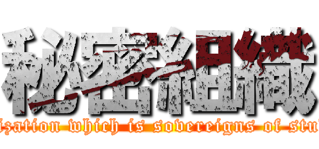 秘密組織 (organization which is sovereigns of students)